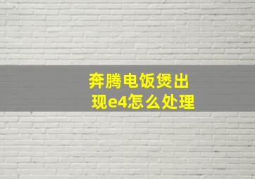 奔腾电饭煲出现e4怎么处理