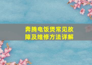 奔腾电饭煲常见故障及维修方法详解