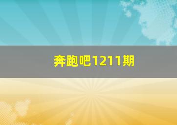 奔跑吧1211期