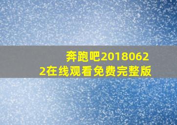 奔跑吧20180622在线观看免费完整版