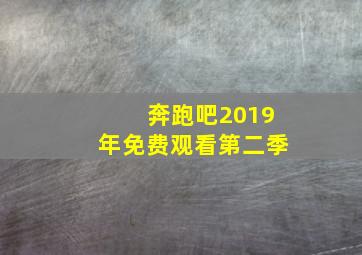 奔跑吧2019年免费观看第二季