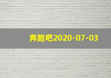 奔跑吧2020-07-03