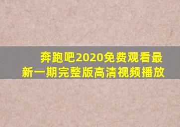 奔跑吧2020免费观看最新一期完整版高清视频播放