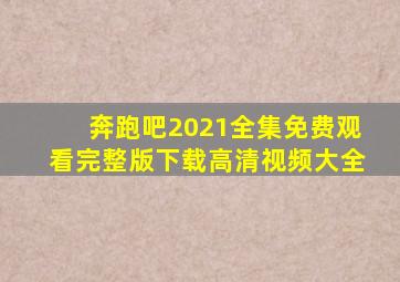 奔跑吧2021全集免费观看完整版下载高清视频大全