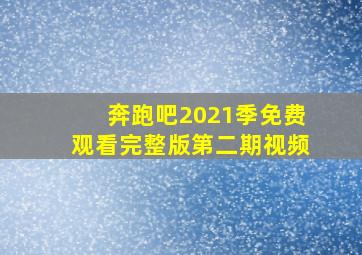 奔跑吧2021季免费观看完整版第二期视频