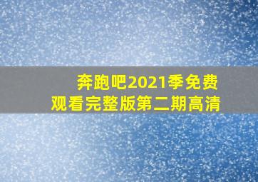 奔跑吧2021季免费观看完整版第二期高清