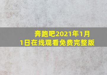 奔跑吧2021年1月1日在线观看免费完整版