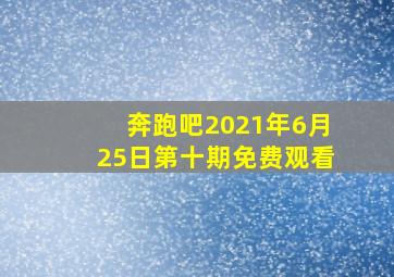 奔跑吧2021年6月25日第十期免费观看