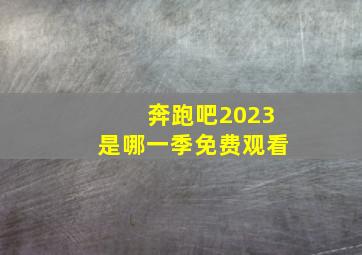 奔跑吧2023是哪一季免费观看