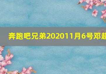 奔跑吧兄弟202011月6号邓超