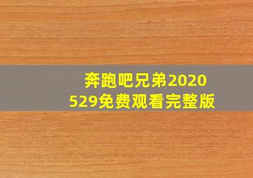 奔跑吧兄弟2020529免费观看完整版