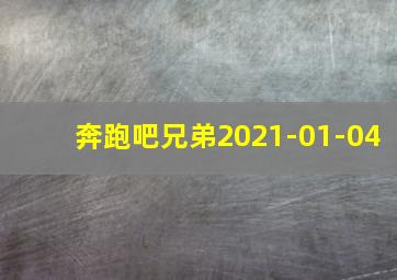 奔跑吧兄弟2021-01-04