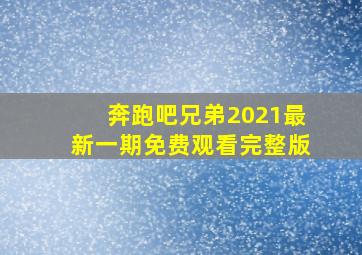 奔跑吧兄弟2021最新一期免费观看完整版