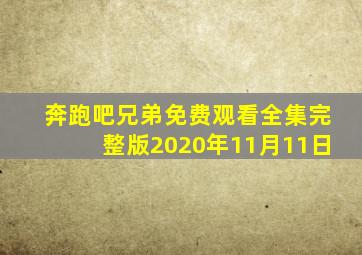 奔跑吧兄弟免费观看全集完整版2020年11月11日