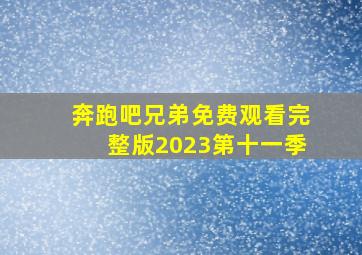 奔跑吧兄弟免费观看完整版2023第十一季