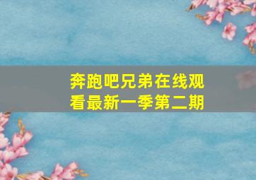 奔跑吧兄弟在线观看最新一季第二期