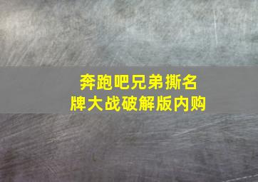 奔跑吧兄弟撕名牌大战破解版内购