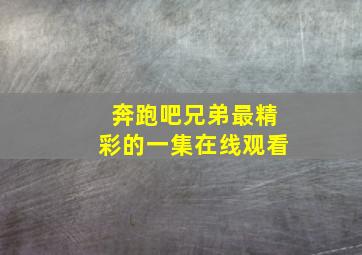 奔跑吧兄弟最精彩的一集在线观看