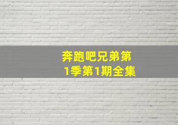 奔跑吧兄弟第1季第1期全集