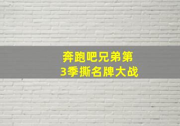 奔跑吧兄弟第3季撕名牌大战