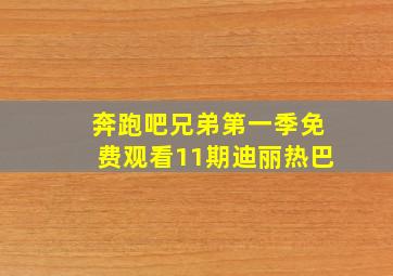 奔跑吧兄弟第一季免费观看11期迪丽热巴