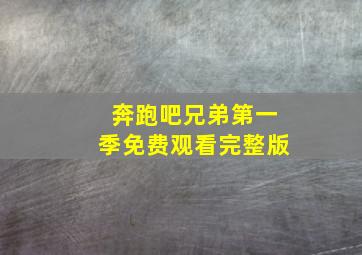 奔跑吧兄弟第一季免费观看完整版