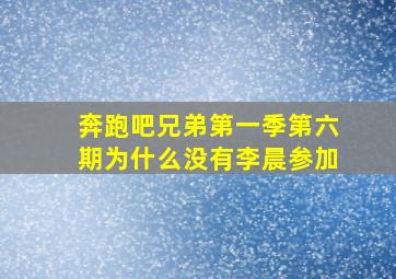 奔跑吧兄弟第一季第六期为什么没有李晨参加