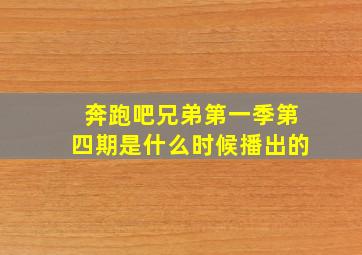 奔跑吧兄弟第一季第四期是什么时候播出的