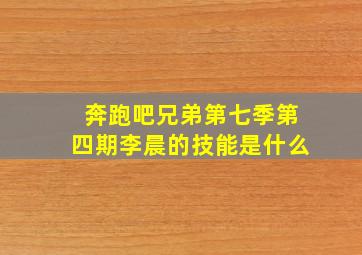 奔跑吧兄弟第七季第四期李晨的技能是什么