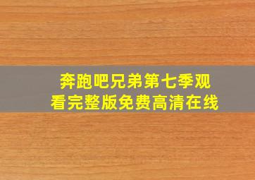 奔跑吧兄弟第七季观看完整版免费高清在线