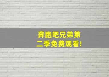 奔跑吧兄弟第二季免费观看!