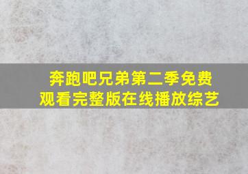 奔跑吧兄弟第二季免费观看完整版在线播放综艺