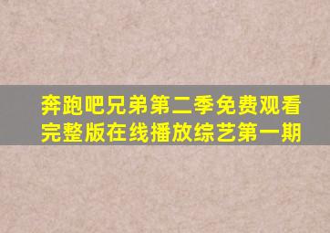 奔跑吧兄弟第二季免费观看完整版在线播放综艺第一期