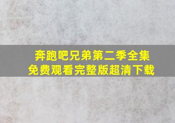 奔跑吧兄弟第二季全集免费观看完整版超清下载