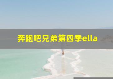 奔跑吧兄弟第四季ella