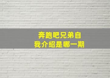 奔跑吧兄弟自我介绍是哪一期