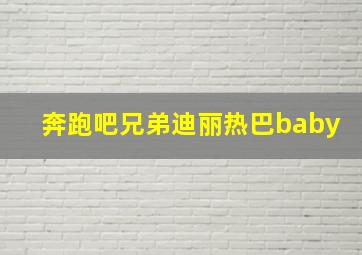 奔跑吧兄弟迪丽热巴baby