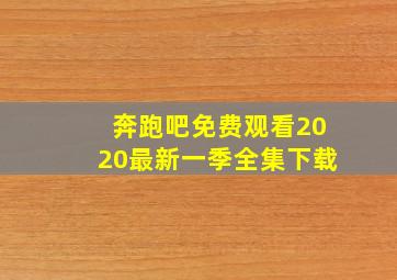 奔跑吧免费观看2020最新一季全集下载