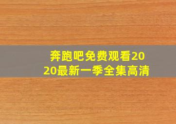 奔跑吧免费观看2020最新一季全集高清