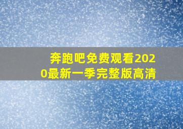 奔跑吧免费观看2020最新一季完整版高清