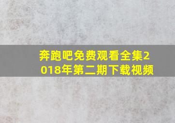 奔跑吧免费观看全集2018年第二期下载视频