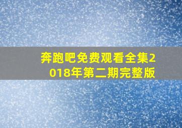 奔跑吧免费观看全集2018年第二期完整版