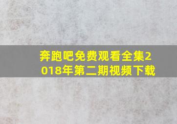 奔跑吧免费观看全集2018年第二期视频下载