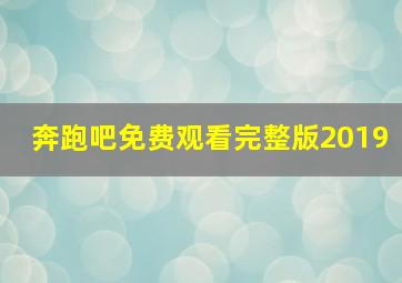 奔跑吧免费观看完整版2019