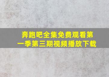 奔跑吧全集免费观看第一季第三期视频播放下载