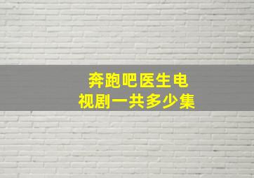 奔跑吧医生电视剧一共多少集