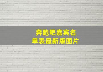 奔跑吧嘉宾名单表最新版图片