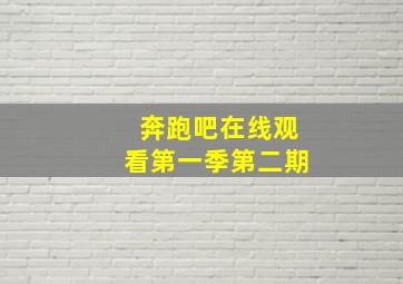 奔跑吧在线观看第一季第二期