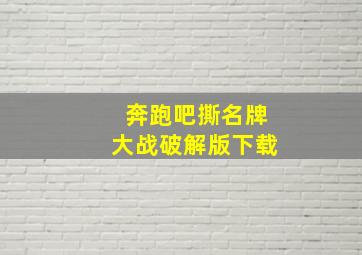 奔跑吧撕名牌大战破解版下载