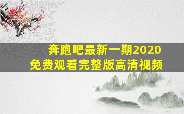 奔跑吧最新一期2020免费观看完整版高清视频